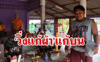 ศักดิ์สิทธิ์จริง! ใครไม่อยากโดนทหารต้องมา‘วิ่งแก้ผ้า’แก้บน‘หลวงพ่อขาว’