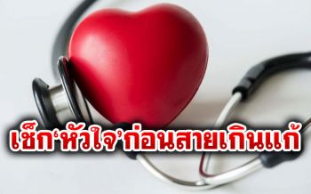 อย่าชะล่าใจ! \'โรคหลอดเลือดหัวใจ\'ภัยเงียบที่น่ากลัว