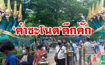 สิ้นสุดการรอคอย! ‘คำชะโนด’เปิดให้ นทท.เข้ากราบไหว้วันแรก