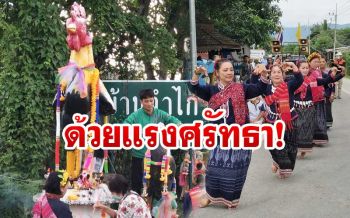 ชาวบ้านจัดใหญ่เซ่นไหว้-รำถวาย‘รูปปั้นไก่’ปากทางเข้าหมู่บ้าน