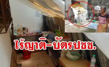 สุดอนาถ! ยายวัย71ปี ไร้ญาติ-บัตรปชช. อาศัยซอกเล็กๆข้างห้องเช่าซุกหัวนอน