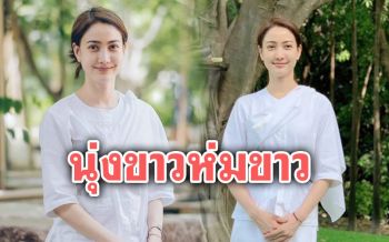 อนุโมทนาบุญ! \'แต้ว ณฐพร\'นุ่งขาวห่มขาวหันหน้าปฏิบัติธรรม