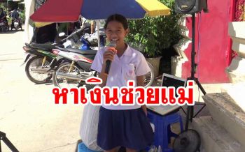 ‘น้องใบเตย’ เด็กกตัญญูร้องเพลงเปิดหมวกหาเงินค่าเทอม-รักษาแม่ป่วยมะเร็ง