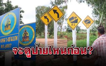 ชาวบ้านงงเป็นแถว! ป้ายบอกทางซ้ำซ้อน ถามเปืองงบไหม..?