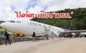 ปิดปรับปรุงนทท.แออัด! จุดเช็คอินใหม่‘ร้านกาแฟเครื่องบิน’ชลบุรี