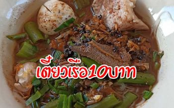 สาวจบใหม่! ไม่ยอมแพ้พลิกวิกฤตเปิดร้านขาย‘ก๋วยเตี๋ยวเรือ’อิ่มละ10บาท