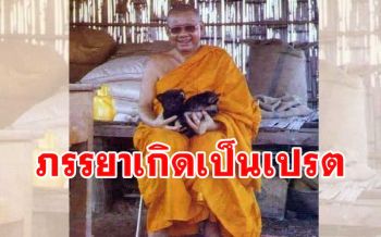 \'ภรรยาตายไปเกิดเป็นเปรต\' มาขอส่วนบุญขณะสามีเจริญพระกรรมฐาน : หลวงพ่อฤาษีลิงดำ