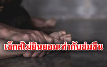 ยอดคนทำผิดพุ่ง! \'สวีเดน\'แก้กฎหมาย\'มีเซ็กส์ไม่ยินยอมเท่ากับข่มขืน\'