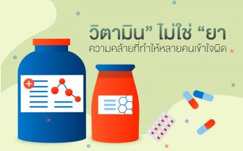 ‘วิตามิน’ไม่ใช่‘ยา’ ความคล้ายที่ทำให้หลายคนเข้าใจผิด
