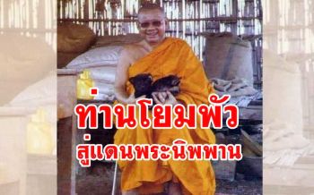 \'ท่านจ่าพัว ชระเอม\' ตายแล้วไปอยู่บนแดนพระนิพพาน \'หลวงพ่อฤาษี\'