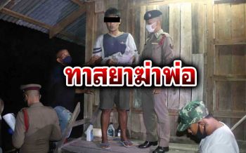 สลด!ทาสยาหลอนคว้าค้อนทุบหัวพ่อดับ คลั่งขวางขนข้าวเปลือกขายซื้อยาเสพ