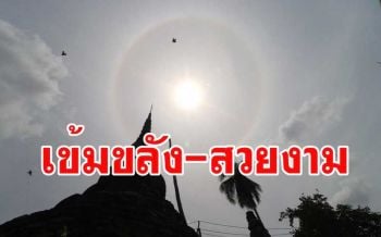เกิดปรากฎการณ์ \'พระอาทิตย์ทรงกลด\' นานหลายชั่วโมงเหนือน่านฟ้าพิษณุโลก