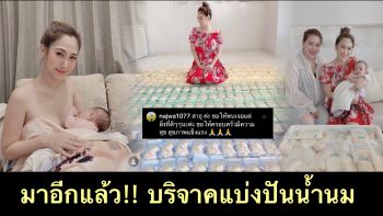 \'ไฮโซน้ำหวาน\'นมล้นบ้าน ขอบริจาคอีกรอบ \'มาโก้\'กินจุจนอ้วน \'นาวินต้าร์\'บ่นอุ้มแทบไม่ไหว
