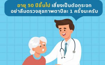 4 สัญญาณเตือนเสี่ยงเป็น\'โรคต้อกระจก\'  แพทย์แนะตรวจสุขภาพตาปีละ1ครั้ง