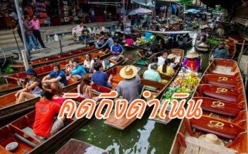 \'Hot Deal คิดถึงดำเนิน\' เปิดโปรโมชั่นกระตุ้นท่องเที่ยวรับคลายล็อกโควิด