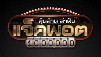 \'ช่อง3\'เปิดประสบการณ์ใหม่ ลุ้นเงินล้านด้วยเกมโชว์ถ่ายทอดสด