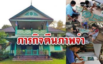 คืนภาพจำ! ภารกิจฟื้น‘บ้านบอมเบย์ เบอร์มา’อายุกว่า127ปี ให้กลับมาสภาพเดิม