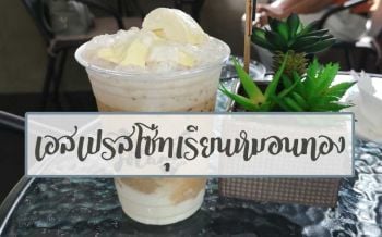 ร้านในฝันคอกาแฟเมนูซิกเนเจอร์‘เอสเปรสโซ่ทุเรียนหมอนทอง’เจ้าแรกในเมืองตรัง