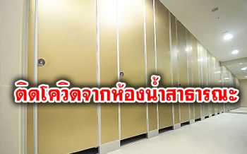ปักกิ่งพบผู้ป่วยโควิด-19เพิ่ม2ราย ยันติดเชื้อจากห้องน้ำสาธารณะ