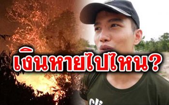 ทัวร์ลงอีก! ทีมอาสาดับไฟป่าถาม\'ฌอน\' เงินบริจาคช่วยดับไฟป่าหายไปไหน?