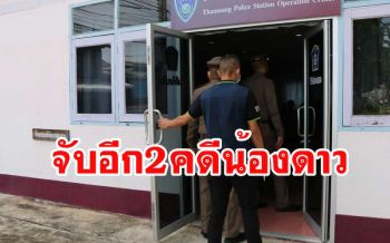 จับอีก2 \'เต๋า-ธี\' แก๊งปาร์ตี้คดี \'น้องดาว\' ตำรวจคุมตัวสอบโดน 2 ข้อหา