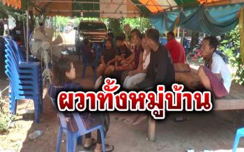 ญาติเรียกร้องประหารชีวิต\'ลุงฆาตกร\'แทงพ่อเจ้าบ่าวดับ​ ชี้เป็นบุคคลอันตราย​