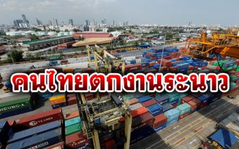 \'ธนาคารโลก\'คาดปี\'63 คนไทย8.3ล้าน\'ตกงาน-รายได้หาย\'จากวิกฤติโควิด