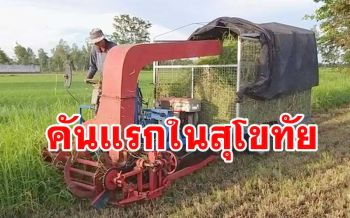 เจ๋ง! หนุ่มชาวนาประดิษฐ์รถเกี่ยวหญ้า 15 วันเสร็จ คันแรกในสุโขทัย