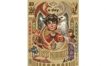 #aday239 ฉบับ20ปี\'แฮร์รี่พอตเตอร์\'ฉบับภาษาไทย