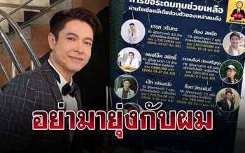 \'ก๊อท จักรพันธ์\'ปัดเอี่ยวเงินบริจาค\'ฌอน\' ลั่น\'อย่ามายุ่งกับผม\'