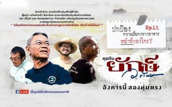 ชมสด!! ‘คุยกับยักษ์’ตอน‘ปกป้องความมั่นคงทางอาหารหน้าที่ของใคร?\'