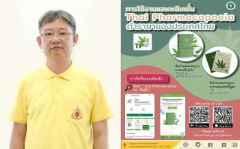 กรมวิทยาศาสตร์การแพทย์จัดทำแอพพลิเคชั่นตำรายาของประเทศไทย