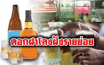 คกก.ควบคุมน้ำเมาเห็นชอบประกาศ\'ห้ามขายออนไลน์\' ชี้ควบคุม-เก็บภาษียาก