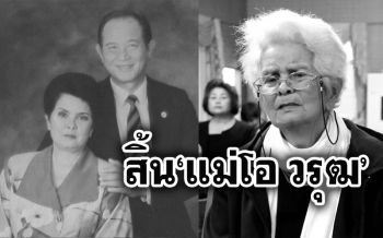\'นีโน่\'โพสต์เศร้า! \'แม่ปุ๊ อรพิน\'แม่ของ\'โอ วรุฒ\'เสียชีวิตแล้ว