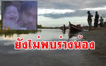 ยังไม่พบร่าง \'น้องโอม\' นักเรียนอนุบาลวัย 4 ขวบ เชื่อพรายน้ำมาเอาตัว
