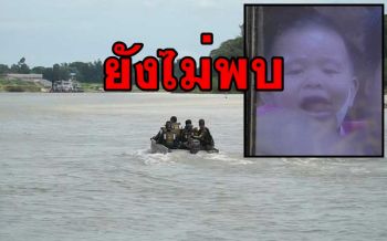 ครบ24ชม.ยังไม่พบร่าง \'น้องโอม\' นักเรียนอนุบาลวัย4ขวบจมน้ำเจ้าพระยา