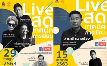\'นักเขียนดัง\'ตรึม!! สศร.เปิดเวทีการอบรมพัฒนาทักษะการเขียนผ่านช่องทางออนไลน์