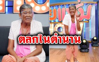 \'ยายชา เถิดเทิง\'เผยจุดเริ่มต้นเจอรักแท้ตอนแก่! ลั่นได้ดีเพราะกระโดดขวางรถ\'คุณปัญญา\'