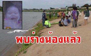 พบแล้วร่าง \'น้องโอม\' จมเจ้าพระยาไกลจากบ้าน 10 กิโลเมตรพ่อร่ำไห้รับศพ