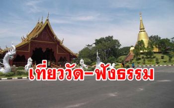 เทศกาลเข้าพรรษาไปเที่ยว \'วัดถ้ำแสงเพชร\' ทำบุญฟังธรรมกับ \'พระอธิการประพัส\'