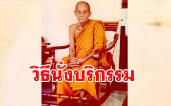 \'ให้จิตเป็นผู้บริกรรมพุทโธ พุทโธ พุทโธ ไปจนจิตของเรามันสงบ\' หลวงปู่ดูลย์ อตุโล
