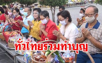 ทั่วไทยร่วมทำบุญตักบาตร\'อาสาฬหบูชา\' ด้วยวิถีใหม่ New Normal