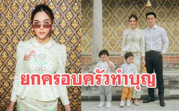 \'ชมพู่\'ยกครอบครัวเข้าวัดทำบุญ \'สายฟ้า-พายุ\'อวดความน่ารักเอาใจแฟนๆ