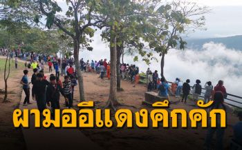 หยุดยาวไม่ผิดหวัง! นักท่องเที่ยวชื่นใจจุดชมวิวผามออีแดง