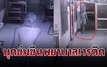 ช็อคมาก! ไอ้หื่นบุกรพ.ในขอนแก่น ลากพยาบาลสาวเวรดึกไปข่มขืน