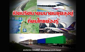 อ่านโดยพลัน!‘ดร.สามารถ’เปิด 6 ปริศนาคมนาคม ยุค‘ลุงตู่’ที่คนไทยต้องรู้