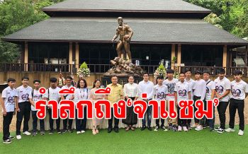 เชียงรายทำบุญครบ2ปี รำลึกถึง\'จ่าแซม\' วีรบุรุษถ้ำหลวง