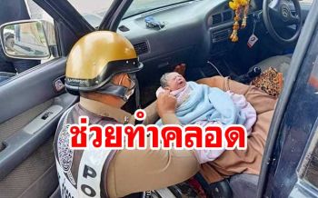ชื่นชม! ตำรวจสภ.สวนผึ้ง‘ราชบุรี’ช่วยทำคลอดสาวท้องแก่