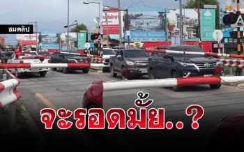 อย่าหาทำเด้อ! หนุ่มโพสต์คลิปเตือนคนใจร้อน จอดเลยไม้กั้น พากันลุ้นจะรอดมั้ย?