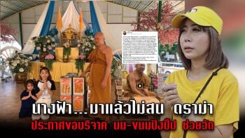 ด่าก็ด่าไป…ใครแคร์ \'หนึ่ง บางปู\'ไม่สนดราม่าเดินหน้าช่วยวัดพระบาทน้ำพุ